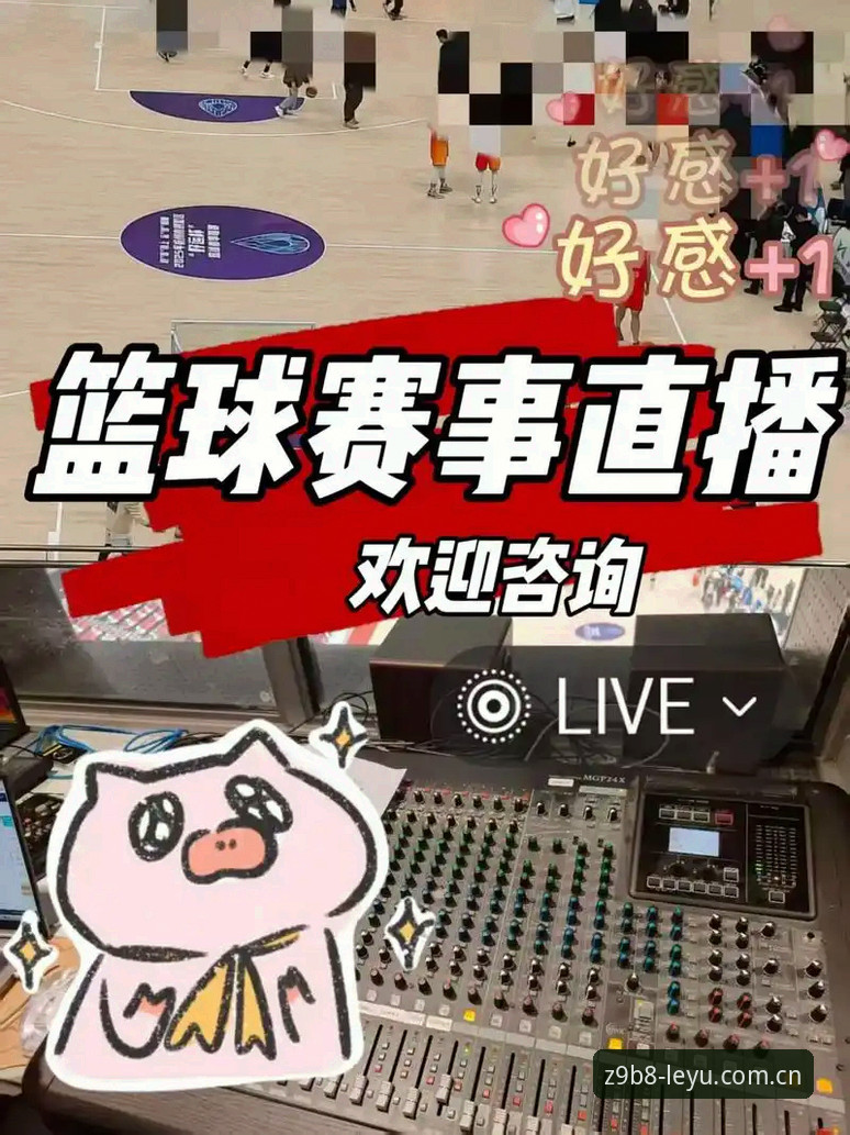 一个篮球迷的实用心得：乐鱼LEYU中国官网赛事直播到底值不值得用？